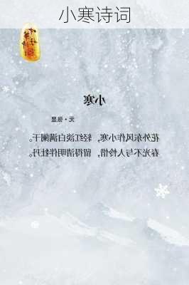 小寒诗词-第2张图片-滋味星座网