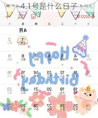 4.1号是什么日子-第2张图片-滋味星座网