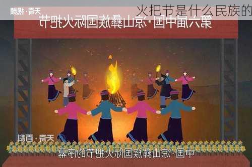 火把节是什么民族的-第3张图片-滋味星座网