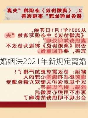 婚姻法2021年新规定离婚-第2张图片-滋味星座网