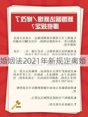 婚姻法2021年新规定离婚-第1张图片-滋味星座网