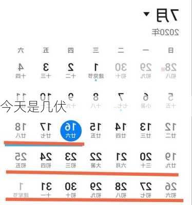 今天是几伏-第2张图片-滋味星座网