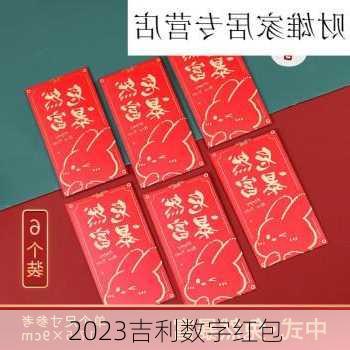 2023吉利数字红包-第3张图片-滋味星座网