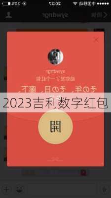 2023吉利数字红包-第1张图片-滋味星座网