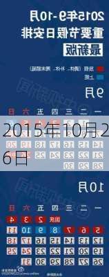 2015年10月26日-第3张图片-滋味星座网