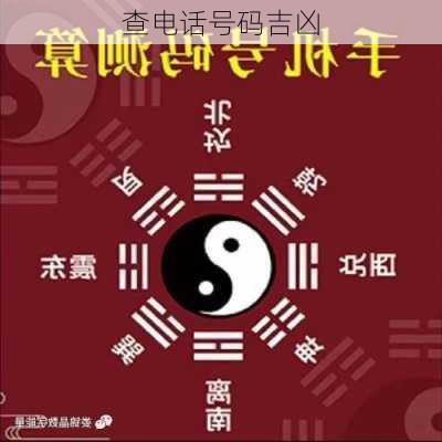 查电话号码吉凶-第2张图片-滋味星座网