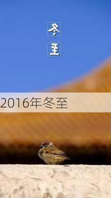 2016年冬至-第2张图片-滋味星座网