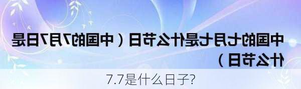 7.7是什么日子?-第2张图片-滋味星座网