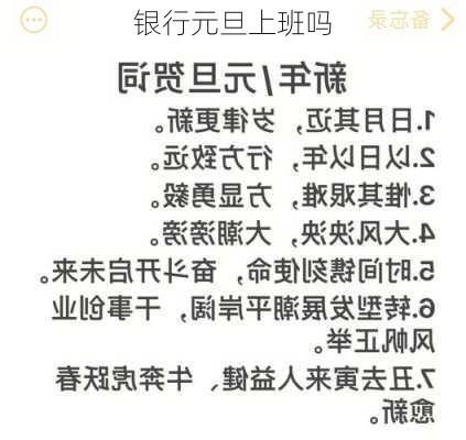 银行元旦上班吗-第1张图片-滋味星座网