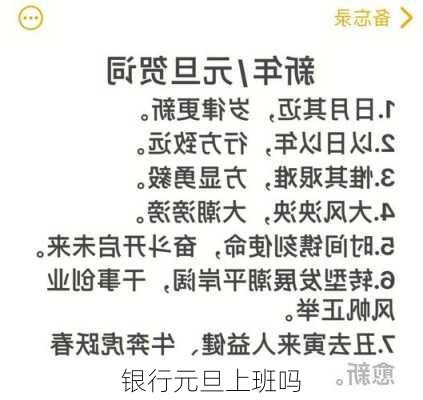 银行元旦上班吗-第2张图片-滋味星座网