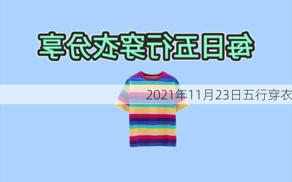 2021年11月23日五行穿衣-第3张图片-滋味星座网