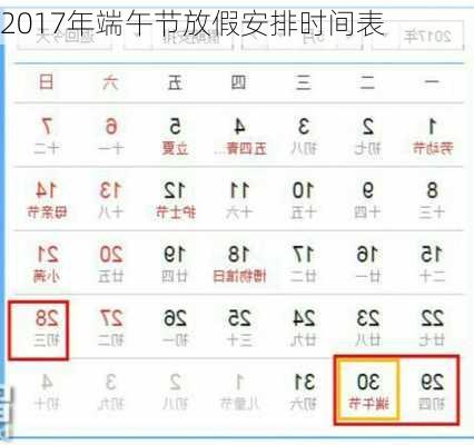 2017年端午节放假安排时间表-第3张图片-滋味星座网