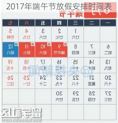 2017年端午节放假安排时间表-第2张图片-滋味星座网