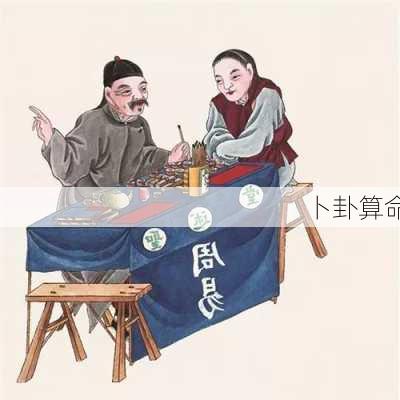 卜卦算命-第3张图片-滋味星座网