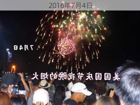 2016年7月4日-第1张图片-滋味星座网