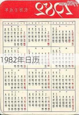 1982年日历-第2张图片-滋味星座网