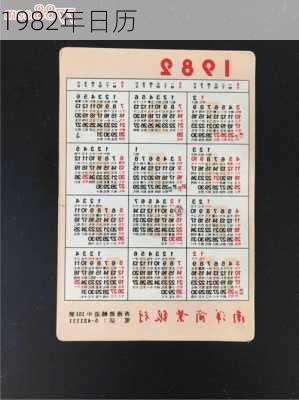 1982年日历-第3张图片-滋味星座网