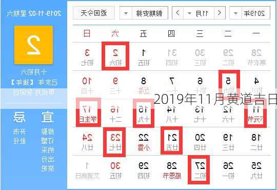 2019年11月黄道吉日-第2张图片-滋味星座网