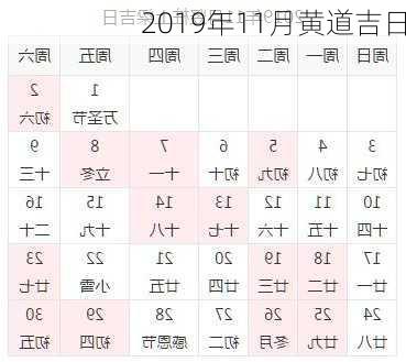 2019年11月黄道吉日