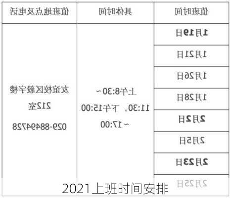 2021上班时间安排-第1张图片-滋味星座网