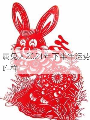 属兔人2021年下半年运势咋样-第3张图片-滋味星座网