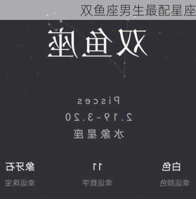 双鱼座男生最配星座-第3张图片-滋味星座网