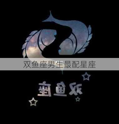 双鱼座男生最配星座-第2张图片-滋味星座网