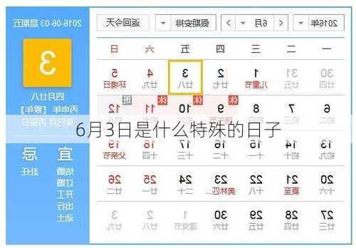 6月3日是什么特殊的日子-第2张图片-滋味星座网