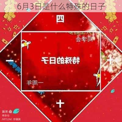 6月3日是什么特殊的日子-第3张图片-滋味星座网