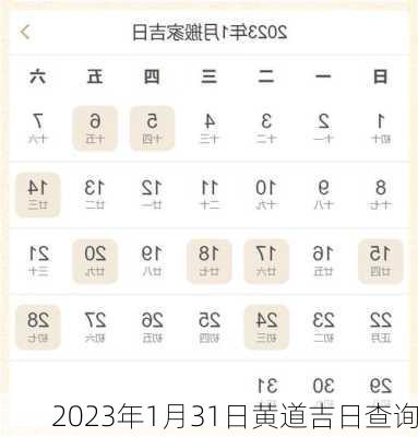 2023年1月31日黄道吉日查询-第2张图片-滋味星座网