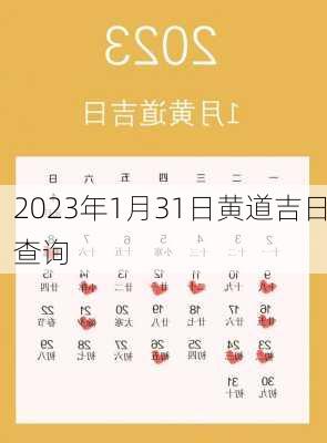 2023年1月31日黄道吉日查询-第3张图片-滋味星座网