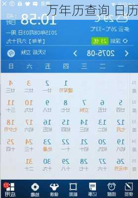 万年历查询 日历-第2张图片-滋味星座网