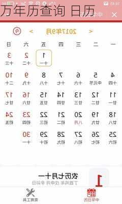 万年历查询 日历-第3张图片-滋味星座网