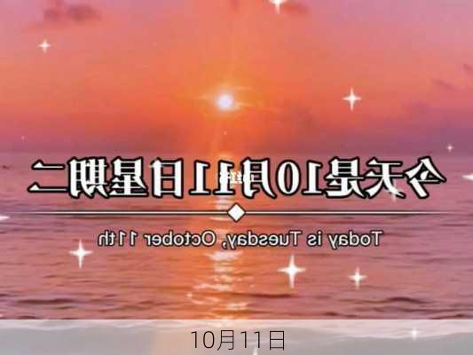 10月11日-第2张图片-滋味星座网