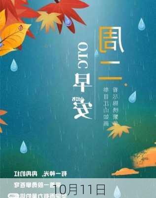 10月11日-第1张图片-滋味星座网