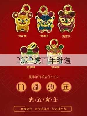 2022虎百年难遇-第3张图片-滋味星座网