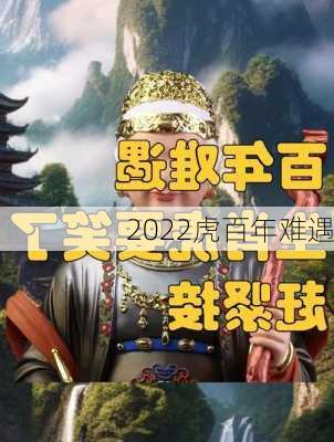 2022虎百年难遇-第2张图片-滋味星座网