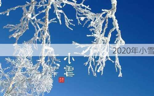 2020年小雪-第1张图片-滋味星座网