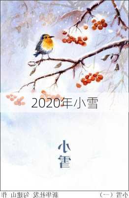 2020年小雪-第3张图片-滋味星座网