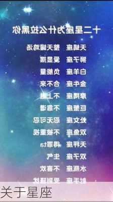 关于星座-第3张图片-滋味星座网