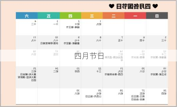 四月节日-第2张图片-滋味星座网