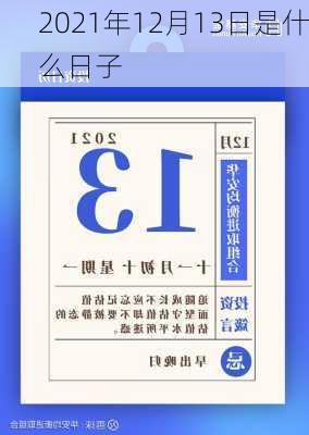 2021年12月13日是什么日子-第1张图片-滋味星座网