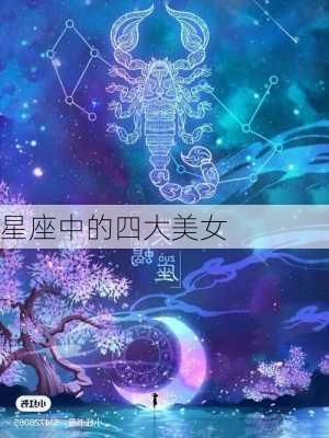 星座中的四大美女-第1张图片-滋味星座网