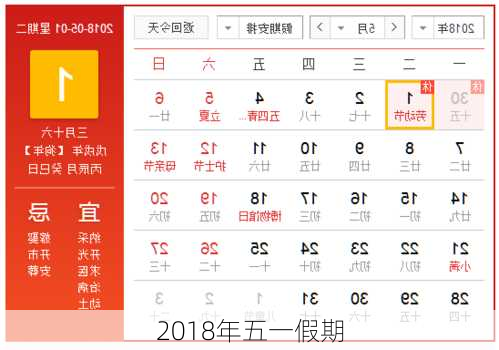 2018年五一假期