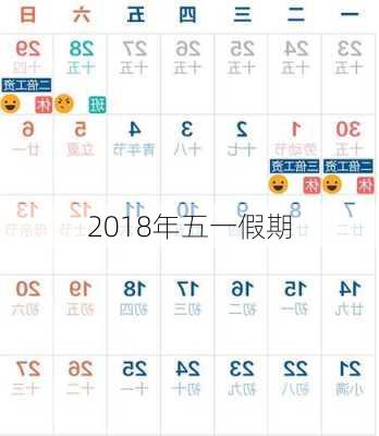 2018年五一假期-第2张图片-滋味星座网