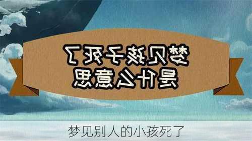 梦见别人的小孩死了-第2张图片-滋味星座网