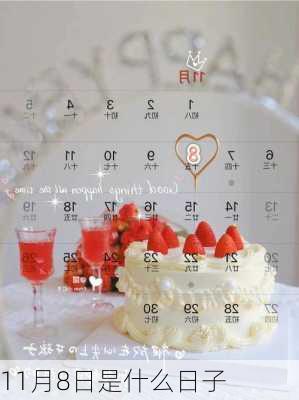 11月8日是什么日子-第2张图片-滋味星座网