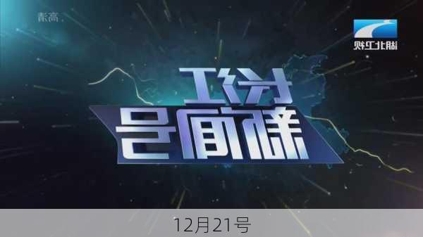 12月21号-第3张图片-滋味星座网