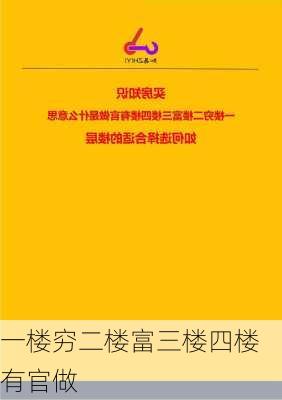 一楼穷二楼富三楼四楼有官做-第1张图片-滋味星座网