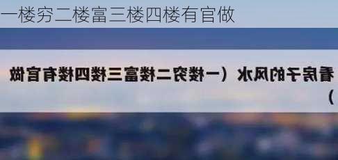 一楼穷二楼富三楼四楼有官做-第2张图片-滋味星座网